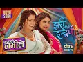 Lagu Fasayo Lamile- JHARI PACHHI KO INDRENI || New Nepali Movie Song|| Ramesh ,Dipa, Anjali , Pradeep