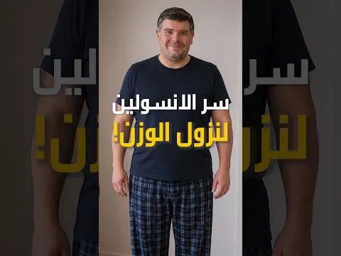 سر الانسولين لنزول الوزن ! #shorts #انسولين #الوزن