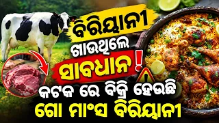 ବିରିୟାନୀ ଖାଉଥିଲେ ସାବଧାନ,ଓଡ଼ିଶାରେ ବିକ୍ରି ହେଉଛି ଗୋ ମାଂସ ବିରିୟାନୀ | odisha | Odia | Odiasnews