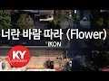 Download Lagu [KY ENTERTAINMENT] 너란 바람 따라 (Flower) - iKON (KY.21489) / KY Karaoke
