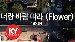 Download [KY ENTERTAINMENT] 너란 바람 따라 (Flower) - iKON (KY.21489) / KY Karaoke MP3