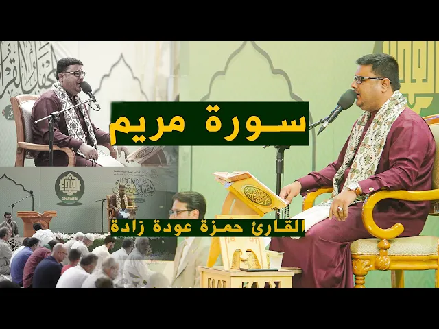 ⁣القارئ حمزة عودة زادة | مريم (16-34) | العتبة العلوية المقدسة 1443هـ