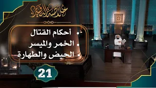 21 خلاصة التفسير تفسير سورة البقرة الآيات 216 إلى 223 حسن الحسيني 