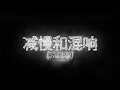 Cakal - Antrikot (slowed+reverb)
