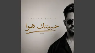 حبيتك هوا دندنها