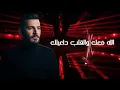 حسام جنيد - شو رجعك مع الكلمات 