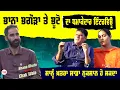 Lagu ਮੈਂ ਡਰਿਆ ਨਹੀਂ ਚੁੱਪ ਕਰਿਆ ਹਾਂ Bhana Bhagauda l Bhana Sidhu l Bittu Chak Wala l Viral Video