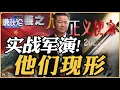 Lagu 《谦秋论》賴岳謙  | 实战军演！他们现形！