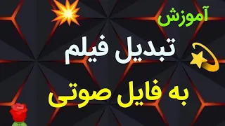 آموزش تبدیل فیلم به فایل صوتی قابلیت خفن گوشی موبایل 