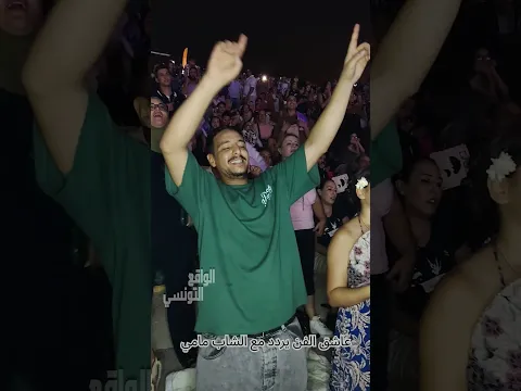 Réalitétunisienne من الجمهور... عاشق للفن يشارك الشاب مامي لحظات الغناء
