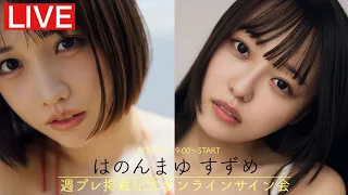 【2026/9/1 Tue. 19:00～#はのんまゆ & #すずめ】週プレNo.37掲載記念オンラインサイン会
