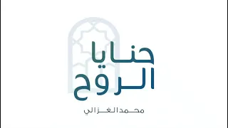 حنايا الروح محمد الغزالي 