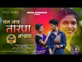 Download Lagu Chal Jav Tarpa Nachay | चल जाव तारपा नाचाय | Full Song | Rk King | Yatin Vadhan | Kajal Ravtya