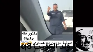 هوشة مع شرطي 