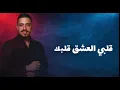Mohanad Zaiter - Men Ketr Ma Bhebak (Lyric Video) | مهند زعيتر - من كتر ما بحبك