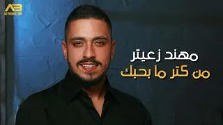 Mohanad Zaiter Men Ketr Ma Bhebak Lyric Video مهند زعيتر من كتر ما بحبك  Mohanad Zaiter Men Ketr Ma Bhebak Lyric Video مهند زعيتر من كتر ما بحبك