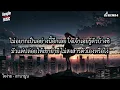 ใจง่าย - ลาบานูน [ เนื้อเพลง ]