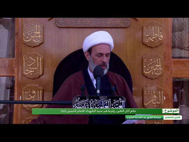 ⁣حكم أكل الطين ,وتربة قبر سيد الشهداء الامام الحسين (عليه السلام) ؟