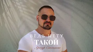 Артур Степанян - Ведь нету такой
