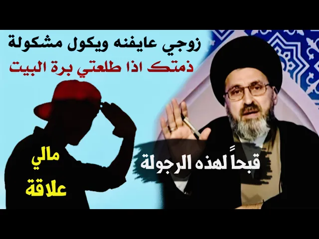 ⁣متصلة: زوجي عايفنه لا مصرف ولا يجينه ويكول مشكولة ذمتك اذا طلعتي برة البيت | السيد رشيد الحسيني