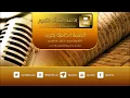 The Recited By Sheikh Ahmed Khalil Shaheen An-Naml 64 Al Qasas 67