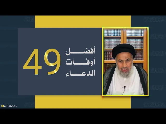 أفضل أوقات الدعاء - السيد هاشم الهاشمي