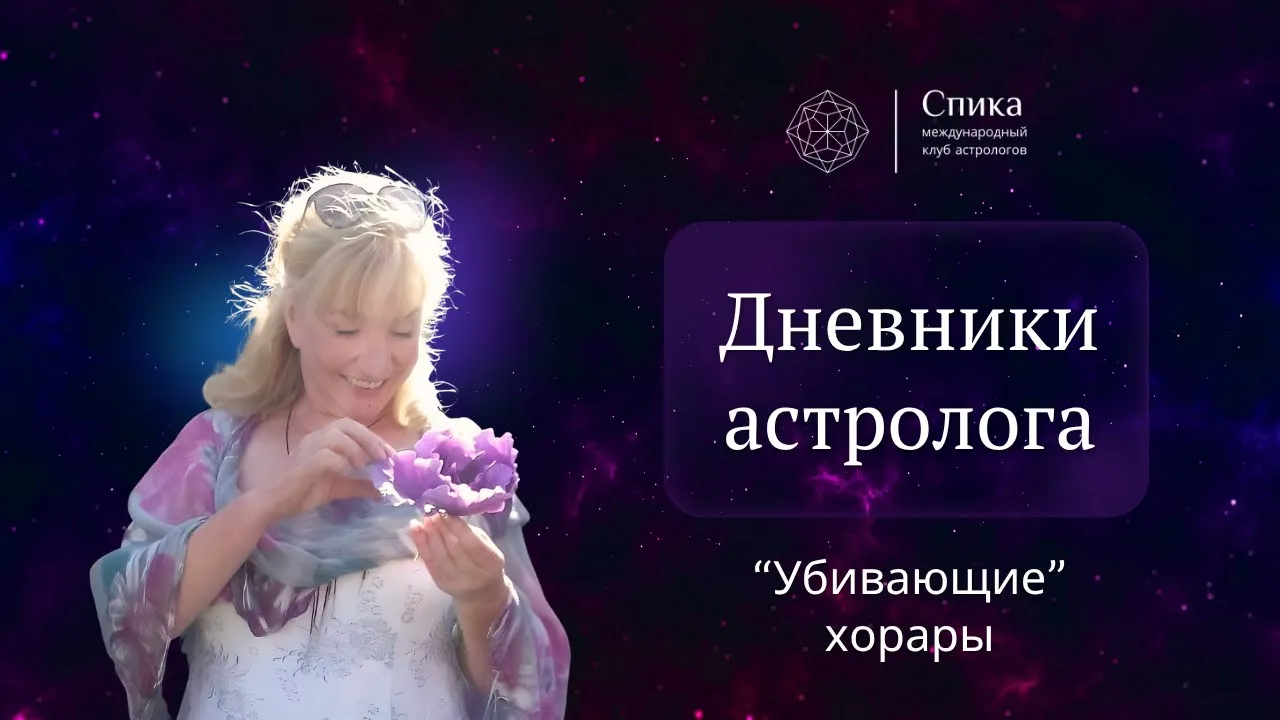Дневники астролога. «Убивающие хорары»: фатальный вопрос о жизни и смерти. Лектор — Тамара Юдина.