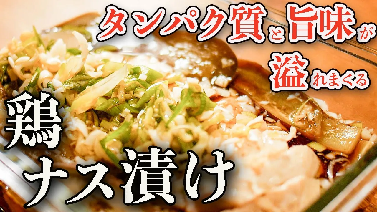 【漬ける筋肉飯】じゅわっと旨味があふれ出す!レンジで超簡単鶏ナス漬けがウマすぎて筋肉に染み渡る【高タンパク・低脂質】【筋トレ・ダイエット】