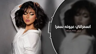 اسمراني عيونه سمرا اغاني تيك توك 2025 مطلوبه اكثر شي 