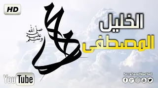 الخليل المصطفى ﷺ      أجمل أنشوده  و ارقى كلمات                دندنها
