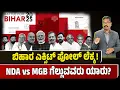 Lagu Bihar Exist Pollls - Who is winning in Bihar? ಬಿಹಾರ ಎಕ್ಸಿಟ್ ಪೋಲ್ ಲೆಕ್ಕ! NDA vs MGB ಗೆಲ್ಲುವವರು ಯಾರು?