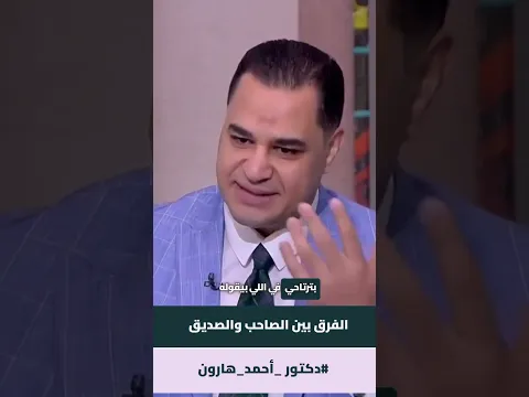 د. أحمد هارون: هل لك صديق صادق يصدقك القول صدقاً✔️