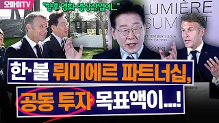 "한불, 영화·영상에 10억 유로 투자" 마크롱과 '어깨 나란히'...이재명 대통령, 뤼미에르 개막연설