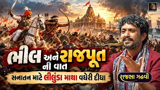 ભીલ અને રાજપૂત ની વાત - સનાતન માટે લીલુંડા માથા નું દાન | Rajbha Gadhvi | Bhil Ane Rajput Ni Vat