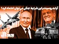 Download Lagu چه کسانی از تخریب رابطه با روسیه سود می‌برند؟  گفتگو با روح‌الله مدبر