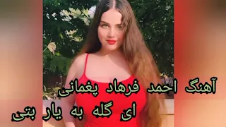 آهنگ احمد فرهاد پغمانی ای گله به یار بتی 