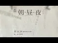 Lagu 村井邦彦 / 朝・昼・夜 (Kunihiko Murai / Asa Hiru Yoru \