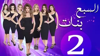 مسلسل السبع بنات الحلقة 2 Sabaa Banat Series Eps 