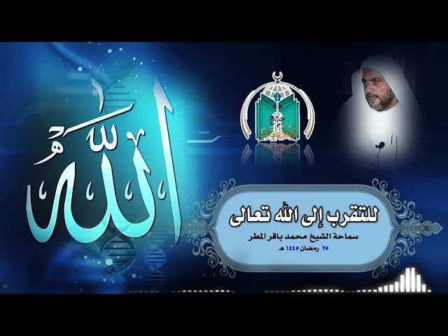 ⁣للتقرب إلى الله تعالى  ..  سماحة الشيخ محمد باقر المطر
