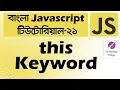 JavaScript this Keyword Tutorial this Keyword JavaScript Bangla JavaScript Tutorial - 21
