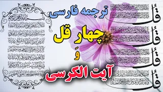 تلاوت عربی و ترجمه فارسی چهار قل و آیت الکرسی کامل گوینده بهروز رضوی دندنها