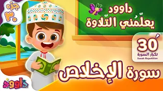 داوود يعلّمني سورة الإخلاص ٣٠ دقيقة تكرار - Dawood Teaches Me Surah Al-Ikhlas 30' Repetition