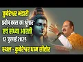 Download Lagu कुबेरेश्वर भंडारी प्रदोष काल का श्रृंगार एवं संध्या आरती -12 जुलाई  2025 -स्थल-कुबेरेश्वर धाम सीहोर