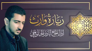 زيارة الإمام الحسين ع المعروفة بزيارة وارث كاملة الحاج أباذر الحلواجي Zeyarat Wareth 