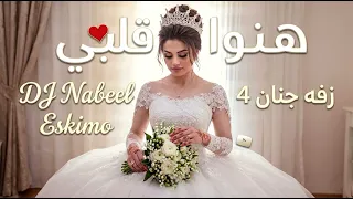 زفة هنوا قلبي    زفه جنان           تراث يمني مطور بالذكاء الاصطناعي                    دندنها