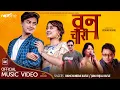 Lagu BANCHAURI | Ft. Paul Shah | Riyasha Dahal | Ramchandra Kafle | Junu Rijal Kafle | Vidhan Karki