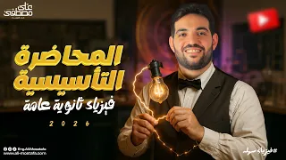 المحاضرة التأسيسية فيزياء ثانوية عامة 