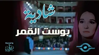 شادية   بوست القمر دندنها