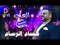 حسام الرسام - العب (ريمكس ) |2025