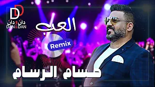 حسام الرسام   العب  ريمكس         دندنها